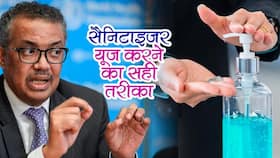 Hand Sanitiser: WHO ने बताया सैनिटाइजर यूज करने का सही तरीका