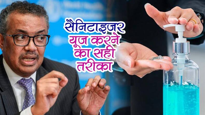 WHO ने बताया सैनिटाइजर यूज करने का सही तरीका, बताया दिन में कैसे और कितनी बार करें इस्‍तेमाल
