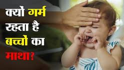 Why Baby Head is Hot: बुखार न होने के बाद भी बच्‍चों का माथा क्‍यों रहता है गर्म?