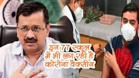 Delhi Vaccination: केजरीवाल ने इन 77 स्‍कूल को भी बनाया वैक्‍सीनेशन सेंटर