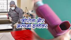 Asthma Inhalers for Covid-19 patients: कोरोना मरीजों के लिए बहुत फायदेमंद है अस्‍थमा इनहेलर