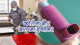 Asthma Inhalers for Covid-19 patients: कोरोना मरीजों के लिए बहुत फायदेमंद है अस्‍थमा इनहेलर