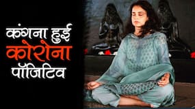 एक्ट्रेस कंगना रनौत हुईं कोरोना पॉजिटिव