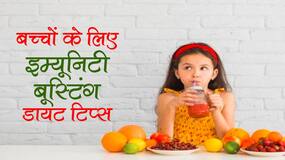Foods to boost Kids Immunity: बच्चों के लिए इम्यूनिटी बढ़ाने वाली डायट टिप्स । Foods to boost Kids Immunity: बच्चों के लिए इम्यूनिटी बढ़ाने वाली डायट टिप्स ।