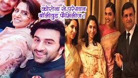 Corona Positive Bollywood Families: इन फिल्मी परिवारों में मिले कोरोना के कई केस । Corona Positive Bollywood Families: इन फिल्मी परिवारों में मिले कोरोना के कई केस ।