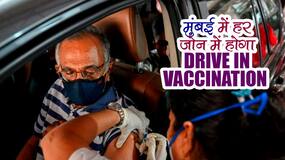 Drive-in Vaccination Mumbai :मुंबई में बनेंगे नये ड्राइव-इन वैक्सीनेशन सेंटर । Drive-in Vaccination Mumbai :मुंबई में बनेंगे नये ड्राइव-इन वैक्सीनेशन सेंटर ।