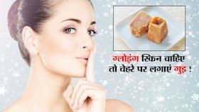 Jaggery Facial At Home: घर पर गुड़ यानि जैगरी से फेशियल करें ऐसे ।