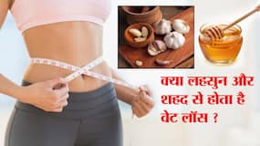 Honey-Garlic for Weight Loss: जानें लहसुन और शहद वाली वेट लॉस टिप का सच ।