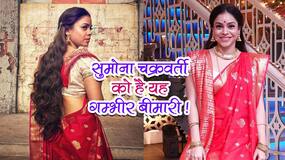 Sumona Chakravarti Endometriosis: सुमोना चक्रवर्ती ने कहा मुझे है यह बीमारी, स्टेज 4 पर हूं ।