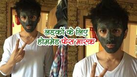 Face Mask for Men : लड़कों के लिए होममेड फेस मास्क । Face Mask for Men : लड़कों के लिए होममेड फेस मास्क ।