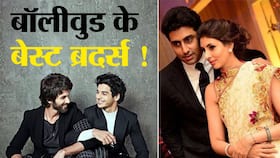 Bollywood Celebs Sibling Goals: बॉलीवुड सितारों का उनके भाई-बहनों के साथ कैसा है रिश्ता? Bollywood Celebs Sibling Goals: बॉलीवुड सितारों का उनके भाई-बहनों के साथ कैसा है रिश्ता?