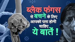 ब्‍लैक फंगस क्‍या है, एक्‍सपर्ट से जानिए बचाव और उपचार