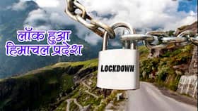 Lockdown Extended: हिमाचल प्रदेश, तमिलनाडु और महाराष्‍ट्र में फिर बढ़ा लॉकडाउन