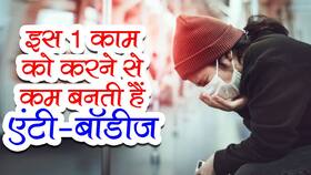 कोरोना रोगी हैं तो इस 1 काम को करने से शरीर में कम बनेंगी एंटी-बॉडी! आज से ही बंद कर दें ये काम