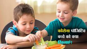 Diet tips for corona positive kids : कोरोना पॉजिटिव बच्‍चे को क्या खिलाएं? बच्चे में लक्षण दिखाई दे या नहीं डाइट में देना शुरू कर दें ये चीजें