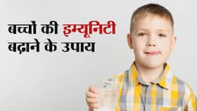 बच्‍चों की इम्‍यूनिटी बढ़ाने के उपाय