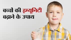 बच्‍चों की इम्‍यूनिटी बढ़ाने के उपाय