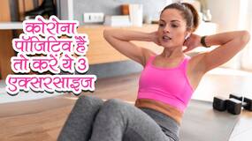 Covid19 exercises : कोरोना के लक्षण दिखाई देने पर घर में ही शुरू कर दें ये 3 वर्कआउट! तेजी से लक्षणों को दबाने में मिलेगी मददः शोध
