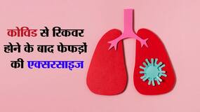 कोरोना वायरस से ठीक होने के बाद करें ब्रीदिंग एक्सरसाइज कोरोना वायरस से ठीक होने के बाद करें ब्रीदिंग एक्सरसाइज