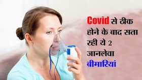 Post covid complications in hindi : कोरोना से ठीक होने के बाद मरीजों को हो रही फेफड़ों की ये 2 गंभीर समस्या Post covid complications in hindi : कोरोना से ठीक होने के बाद मरीजों को हो रही फेफड़ों की ये 2 गंभीर समस्या