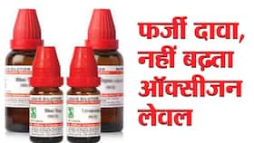 अब इस होम्योपैथिक दवा से ऑक्सीजन लेवल को बेहतर बनाने का किया जा रहा दावा, जानें कितनी कारगर है होम्योपैथी