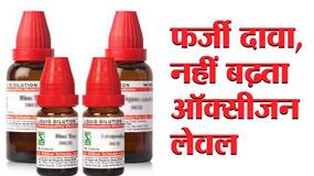 अब इस होम्योपैथिक दवा से ऑक्सीजन लेवल को बेहतर बनाने का किया जा रहा दावा, जानें कितनी कारगर है होम्योपैथी