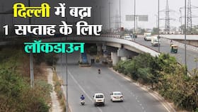 दिल्ली में सीएम अरविंद केजरीवाल ने लगाया लॉकडाउन