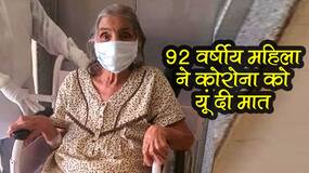 देश के बुजुर्ग कोरोनावायरस वॉरियर्स जिन्होंने मात दी कोरोना को ऐसे, बनें युवा मरीजों के लिए मिसाल