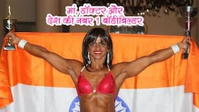 Dr. Maya Rathod weight loss in hindi : डॉक्टर, 2 बच्चों की मां और देश की नंबर 1 महिला बॉडीबिल्डर, एक वक्त पर वजन को देख निकल गए थे 'आंसू' Dr. Maya Rathod weight loss in hindi : डॉक्टर, 2 बच्चों की मां और देश की नंबर 1 महिला बॉडीबिल्डर, एक वक्त पर वजन को देख निकल गए थे 'आंसू'