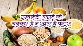 foods to avoid for immunity in hindi : गर्मी में इम्यूनिटी बढ़ाने के चक्कर में डाइट में न शामिल करें ये 6 फूड्स
