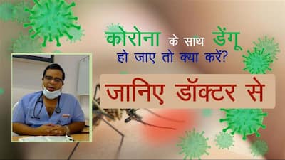 Video: कोरोना के साथ डेंगू हो जाए तो क्‍या करें? जानिए डॉक्‍टर से