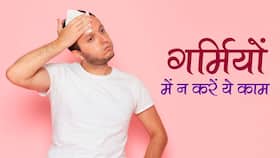 गर्मियों के मौसम में क्‍या नहीं करना चाहिए