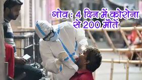200 death in 4 days in hindi : गोवा में बीते 4 दिनों में 200 कोरोना रोगियों की मौत, डॉक्टरों ने बदला इलाज का तरीका