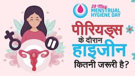 पीरियड्स में कितनी जरूरी है हाइजीन? एक्सपर्ट से समझिए पीरियड्स में कितनी जरूरी है हाइजीन? एक्सपर्ट से समझिए
