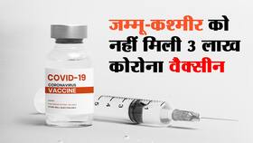 Covid Vaccine shortage in hindi : कनाडा सरकार ने रोकी जम्मू-कश्मीर को मिलने वाली 3 लाख कोरोना वैक्सीन, पहले ही खराब हो चुकी हैं वैक्सीन की 1.5 करोड़ डोज