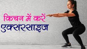 वजन कम करने और मसल्स मजबूत करने के लिए किचन में करें ये 5 एक्सरसाइज वजन कम करने और मसल्स मजबूत करने के लिए किचन में करें ये 5 एक्सरसाइज