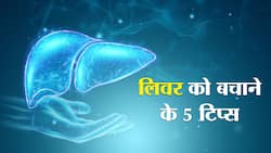 Natural Tips to Detox Liver in hindi : हानिकारक कैमिकल से बना फूड भी नहीं बिगाड़ पाएगा लिवर का हाल जब डेली रूटीन में शामिल होंगी ये 5 चीजें
