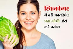 cabbage for skin care in hindi: इंस्टेंट ग्लो के लिए बड़े काम की पत्ता गोभी, इस तरह यूज करने से मिलेगा 10 मिनट में ग्लोइंग फेस