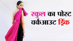 Rakul preet singh post workout drink : वर्कआउट करने के बाद रकुल प्रीत सिंह पीती हैं ये वाला ड्रिंक