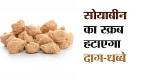 Soyabean chunks scrub in hindi : सोयाबीन की 2 बड़ी से बनाएं घर पर 500 रुपये से महंगा और असरदार फेस स्क्रब