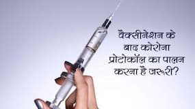 वैक्सीन की 2 डोज लेने के बाद भी व्यक्ति हो सकता है कोरोना से संक्रमित?