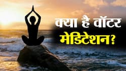 क्या है वॉटर मेडिटेशन, इसे करने का टेक्नीक और फायदे