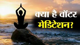क्या है वॉटर मेडिटेशन, इसे करने का टेक्नीक और फायदे