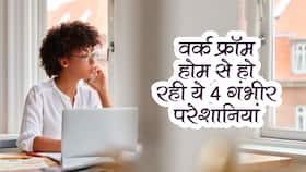 Side Effects Of work from Home in hindi : कोरोना काल में घर से काम कर रहे 90 फीसदी वर्क प्रोफेशनल्स को ही रही ये 4 घातक परेशानियां, कहीं आप तो नहीं झेल रहे