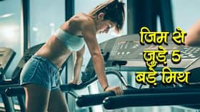 Gym Myths: जिम से जुड़े इन 5 मिथ पर विश्‍वास करेंगे तो कभी नहीं बनेगी अच्‍छी बॉडी