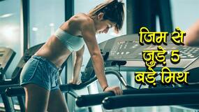 Gym Myths: जिम से जुड़े इन 5 मिथ पर विश्‍वास करेंगे तो कभी नहीं बनेगी अच्‍छी बॉडी