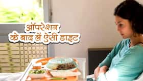 ऑपरेशन के बाद कैसी डाइट लेनी चाहिए? डॉक्‍टर से समझिए डाइट प्लान के Dos and Don'ts