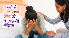 टीनएजर्स में मेंटल हेल्थ समस्याएं क्यों बढ़ रही हैं? बच्‍चों में कैसे पहचानें मानसिक रोगों के लक्षण