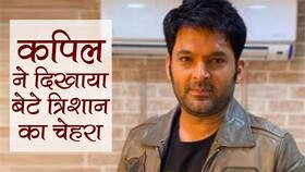 कपिल शर्मा ने पहली बार शेयर की अपने दोनों बच्‍चों की फोटो, बहुत क्‍यूट है बेटा त्रिशान