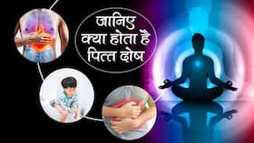 Control Pitta Dosha Naturally: पित्‍त दोष के कारण होती है एसिडिटी, कब्‍ज और पेट में मरोड़, दवा खाने के बजाय ऐसे करें पित्‍त दोष को नेचुरली कंट्रोल